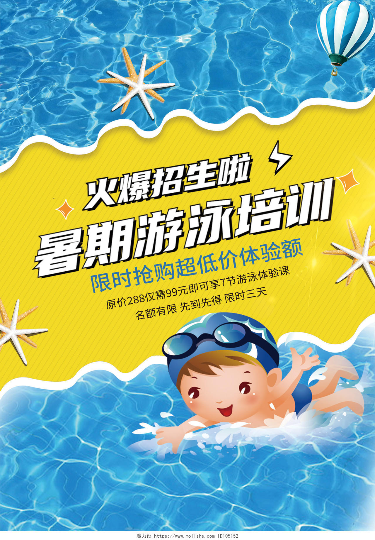 蓝黄色卡通暑期游泳培训暑假班招生宣传单游泳暑假班招生宣传单